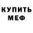 Меф VHQ Garri LoBodinski